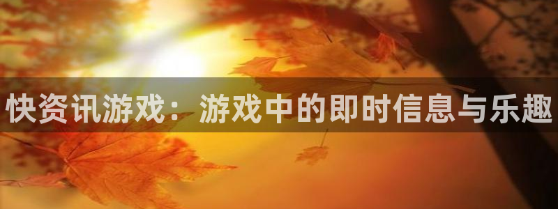 高德娱乐下载：快资讯游戏：游戏中的即时信息与乐趣