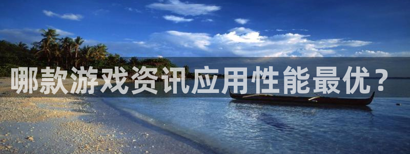高德娱乐app下载|下载地址：哪款游戏资讯应用性能最优？