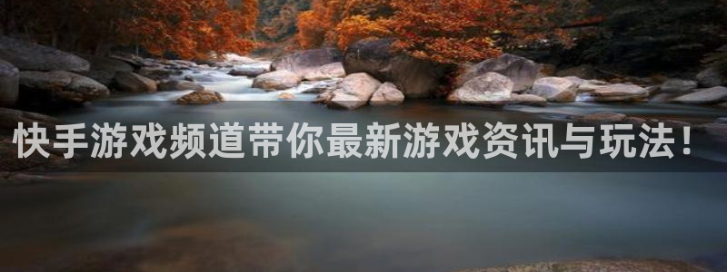 高德娱乐平台登陆：快手游戏频道带你最新游戏资讯与玩法！