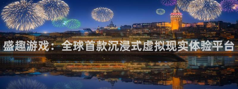 手机高德娱乐下载安装：盛趣游戏：全球首款沉浸式虚拟现实体验平