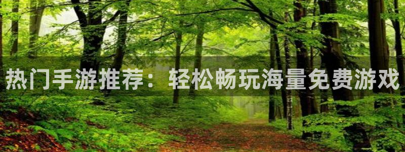 高德娱乐平台官方网站：热门手游推荐：轻松畅玩海量免费游戏
