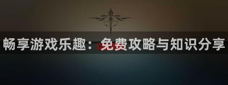 高德娱乐app：畅享游戏乐趣：免费攻略与知识分享