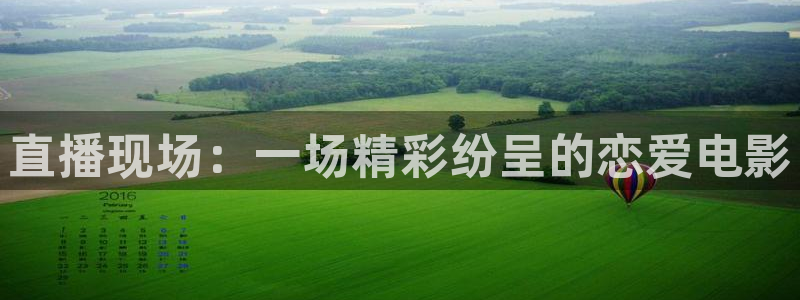 熊猫体育app下载安装：直播现场：一场精彩纷呈的恋爱电影