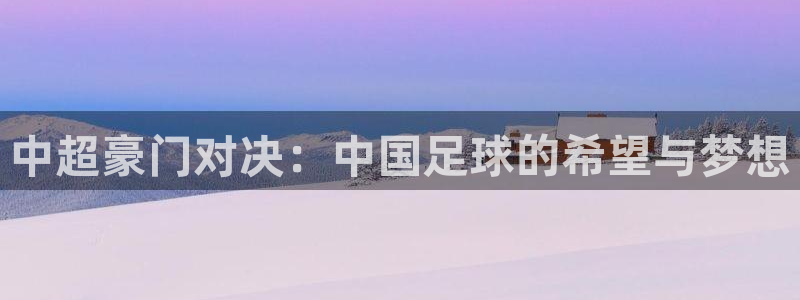 熊猫视：中超豪门对决：中国足球的希望与梦想