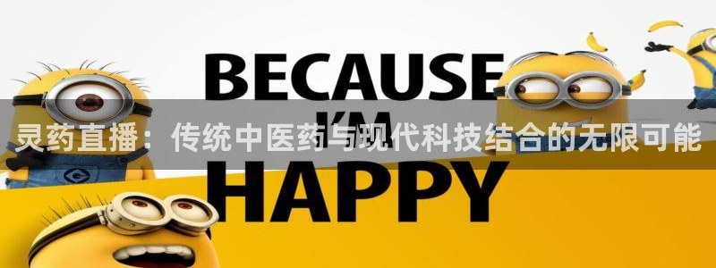 熊猫官网在线直播：灵药直播：传统中医药与现代科技结合的无限可能