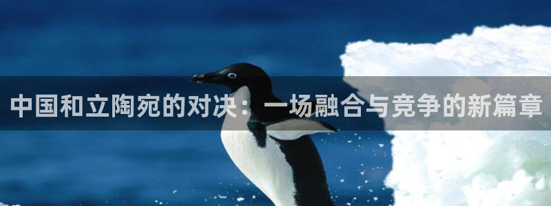 熊猫猫直播：中国和立陶宛的对决：一场融合与竞争的新篇章