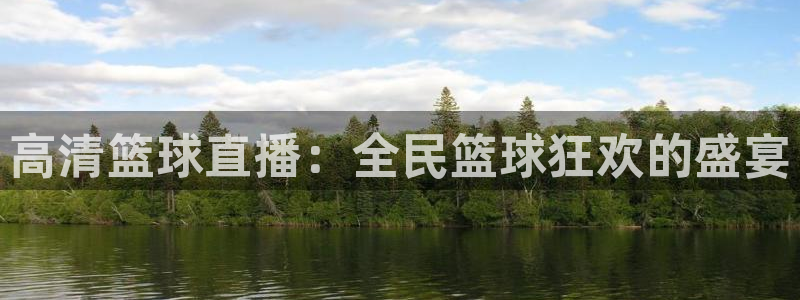 熊猫体育平台：高清篮球直播：全民篮球狂欢的盛宴
