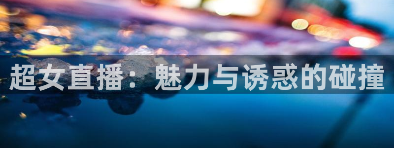 熊猫的视频：超女直播：魅力与诱惑的碰撞